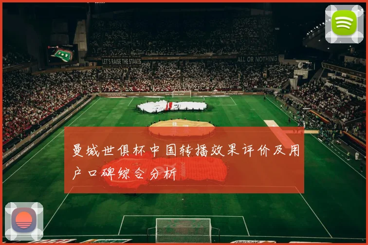 曼城世俱杯中国转播效果评价及用户口碑综合分析