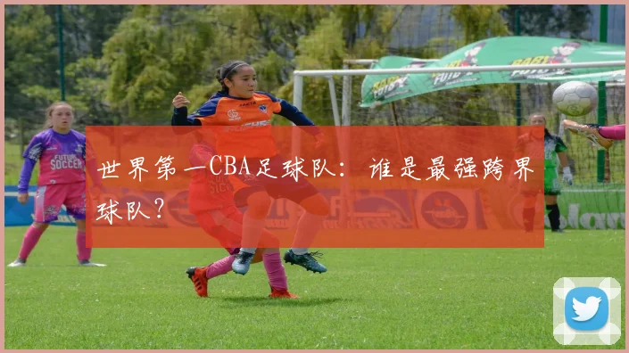 世界第一CBA足球队:谁是最强跨界球队?