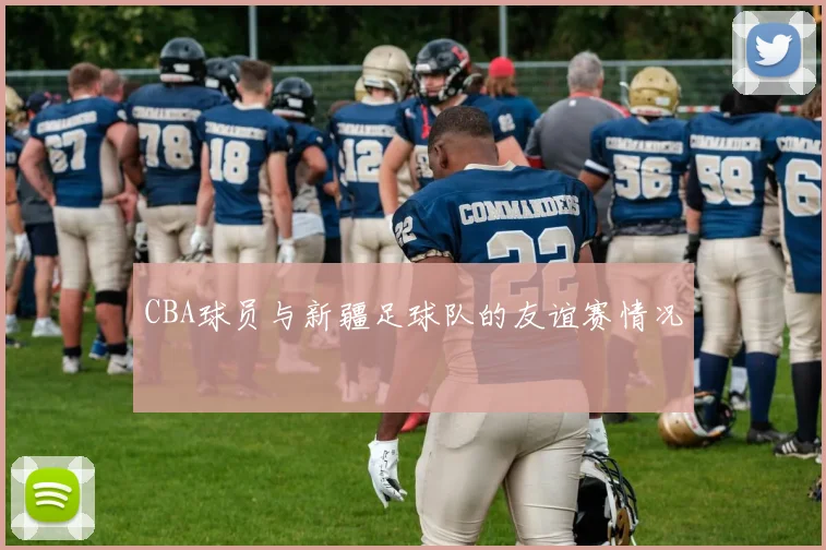 CBA球员与新疆足球队的友谊赛情况