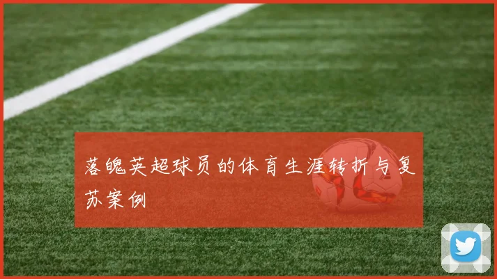 落魄英超球员的体育生涯转折与复苏案例