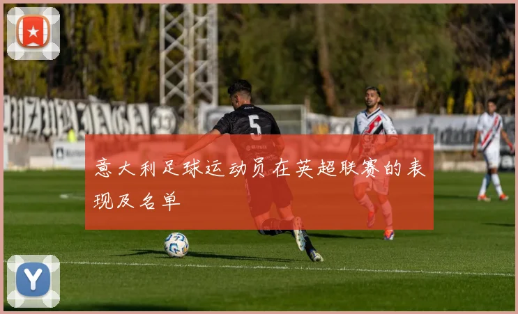 意大利足球运动员在英超联赛的表现及名单