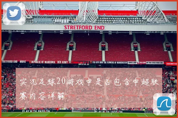 实况足球20游戏中是否包含中超联赛内容详解