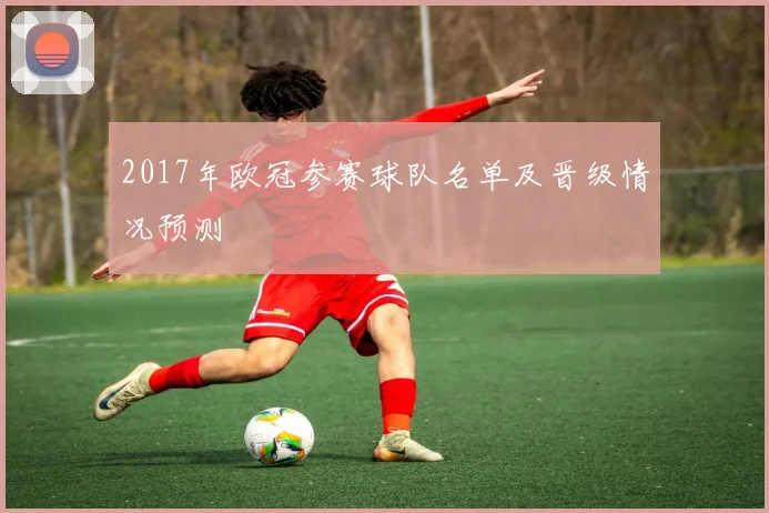 2017年欧冠参赛球队名单及晋级情况预测