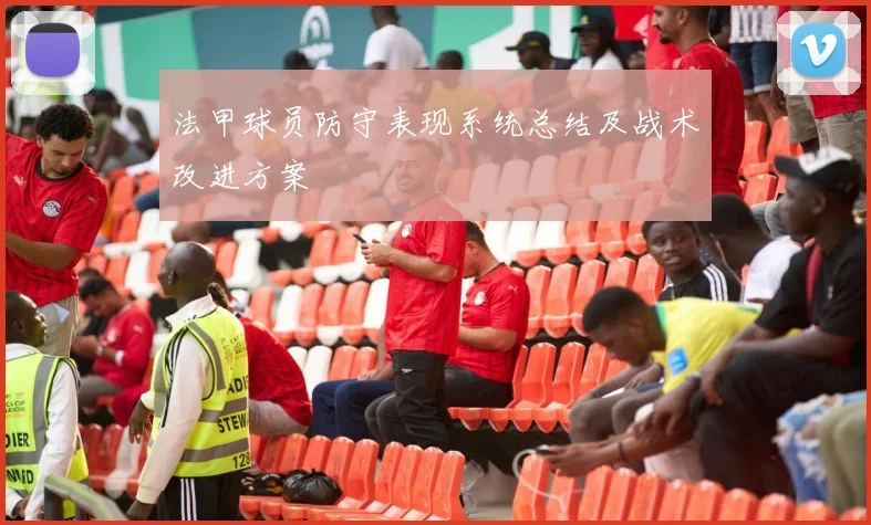 法甲球员防守表现系统总结及战术改进方案