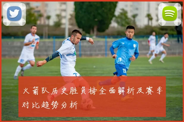 火箭队历史胜负榜全面解析及赛季对比趋势分析