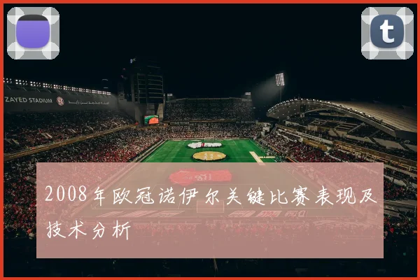 2008年欧冠诺伊尔关键比赛表现及技术分析