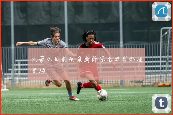 火箭队目前的最新阵容名单有哪些变动