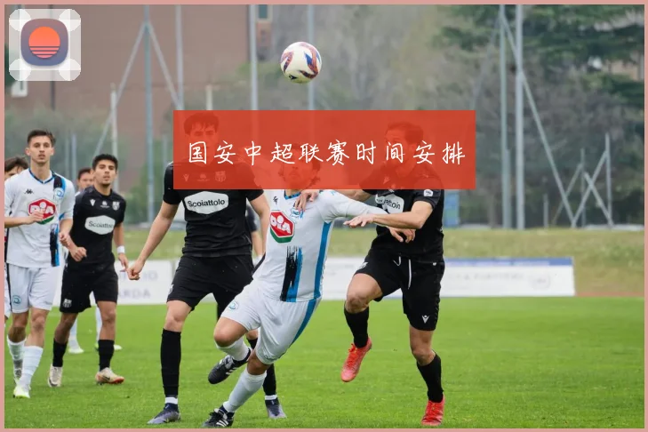 国安中超联赛时间安排