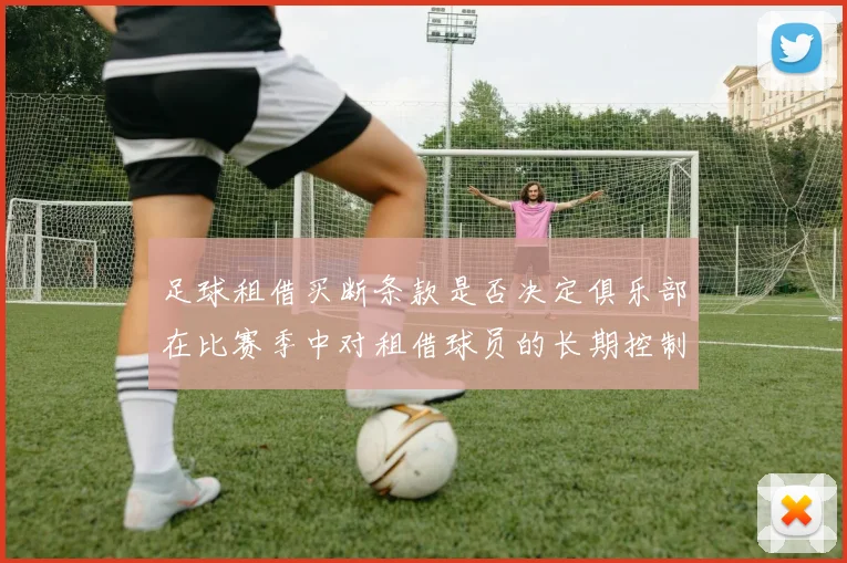 足球租借买断条款是否决定俱乐部在比赛季中对租借球员的长期控制权