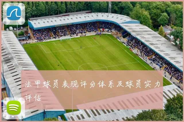 法甲球员表现评分体系及球员实力评估