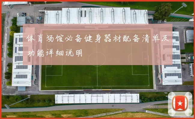 体育场馆必备健身器材配备清单及功能详细说明