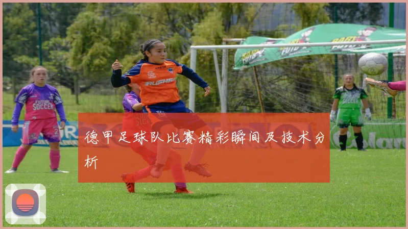 德甲足球队比赛精彩瞬间及技术分析