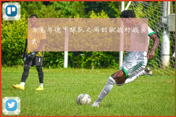 马竞与德甲球队之间的欧战对战历史