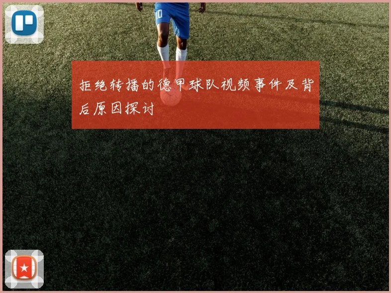拒绝转播的德甲球队视频事件及背后原因探讨