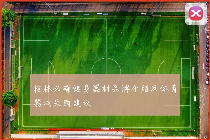 桂林必确健身器材品牌介绍及体育器材采购建议