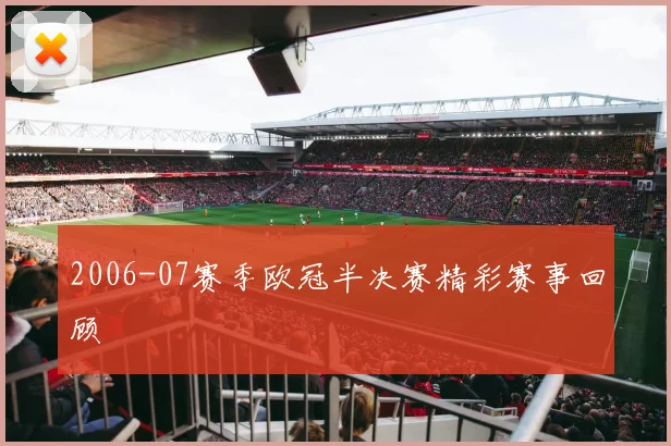 2006-07赛季欧冠半决赛精彩赛事回顾
