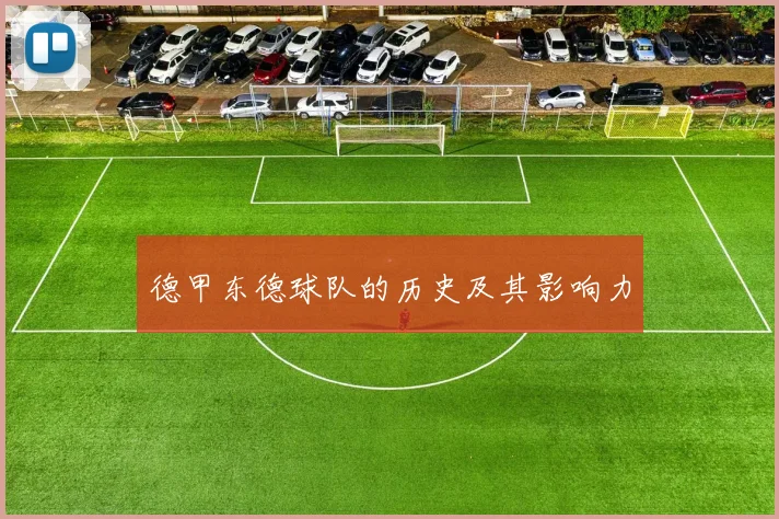 德甲东德球队的历史及其影响力