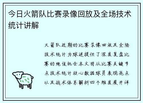 今日火箭队比赛录像回放及全场技术统计讲解