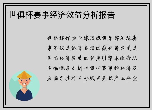 世俱杯赛事经济效益分析报告