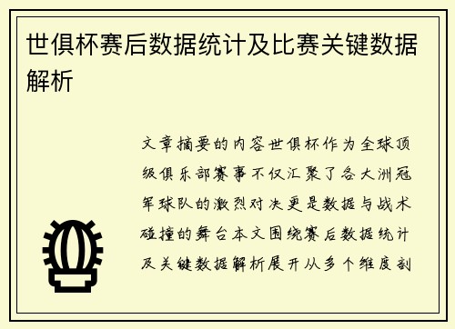 世俱杯赛后数据统计及比赛关键数据解析