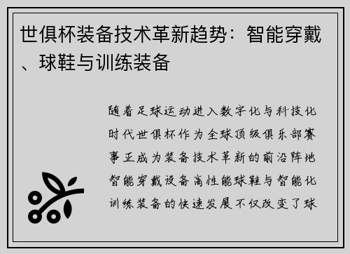 世俱杯装备技术革新趋势：智能穿戴、球鞋与训练装备