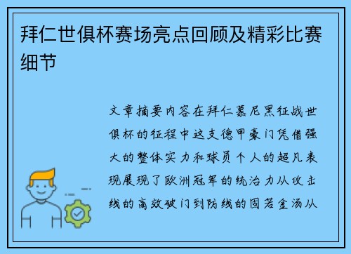 拜仁世俱杯赛场亮点回顾及精彩比赛细节