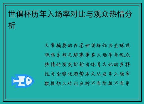 世俱杯历年入场率对比与观众热情分析