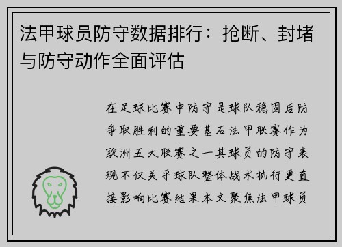 法甲球员防守数据排行：抢断、封堵与防守动作全面评估