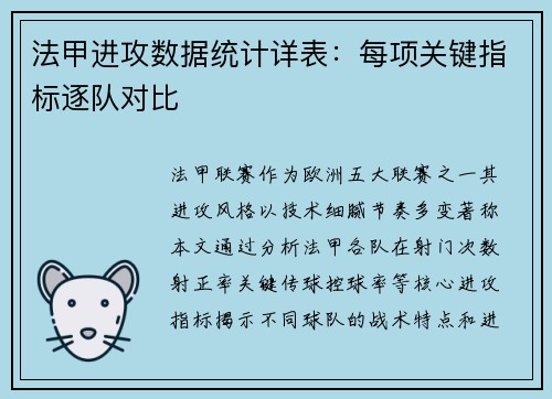 法甲进攻数据统计详表：每项关键指标逐队对比