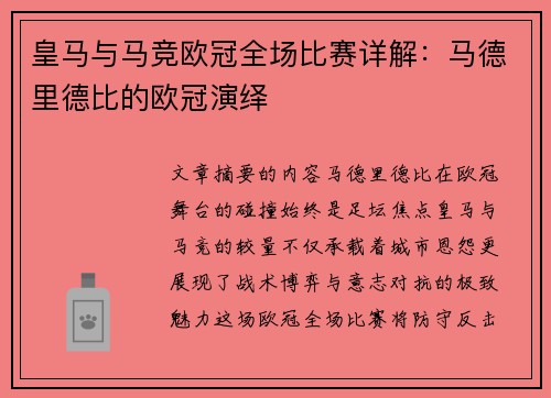 皇马与马竞欧冠全场比赛详解：马德里德比的欧冠演绎