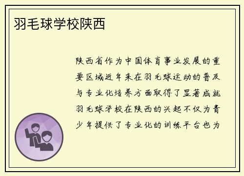 羽毛球学校陕西