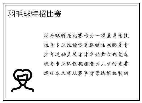 羽毛球特招比赛