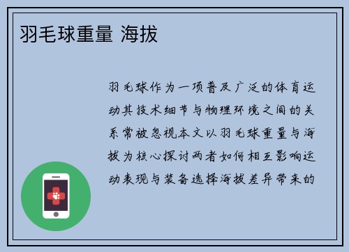 羽毛球重量 海拔