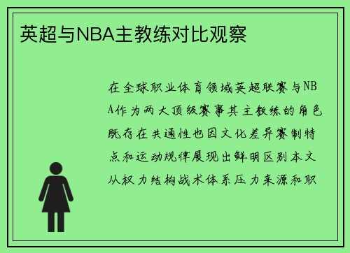 英超与NBA主教练对比观察