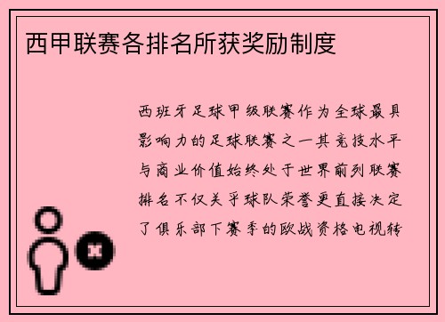 西甲联赛各排名所获奖励制度