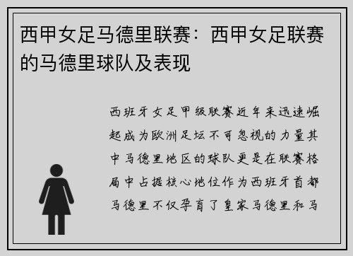 西甲女足马德里联赛：西甲女足联赛的马德里球队及表现