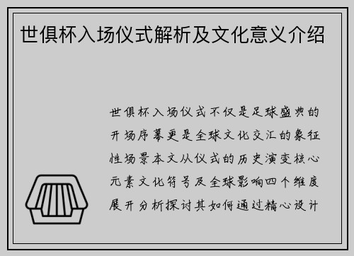 世俱杯入场仪式解析及文化意义介绍