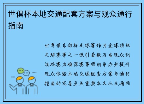世俱杯本地交通配套方案与观众通行指南