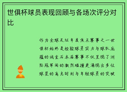 世俱杯球员表现回顾与各场次评分对比