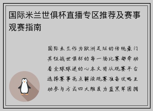 国际米兰世俱杯直播专区推荐及赛事观赛指南