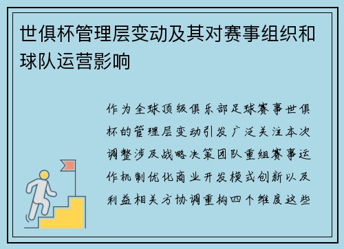 世俱杯管理层变动及其对赛事组织和球队运营影响