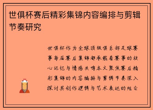 世俱杯赛后精彩集锦内容编排与剪辑节奏研究