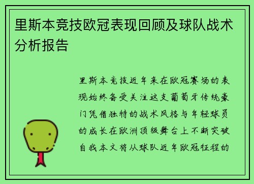 里斯本竞技欧冠表现回顾及球队战术分析报告