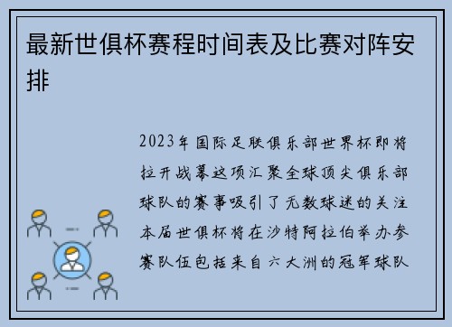 最新世俱杯赛程时间表及比赛对阵安排