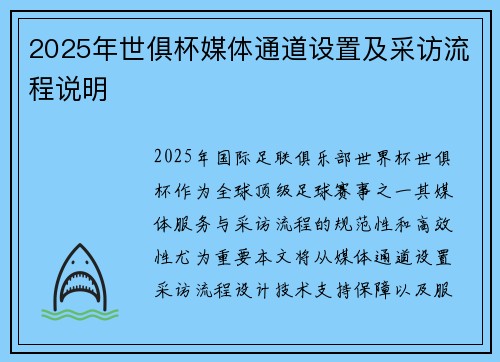 2025年世俱杯媒体通道设置及采访流程说明