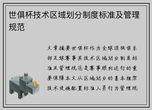 世俱杯技术区域划分制度标准及管理规范