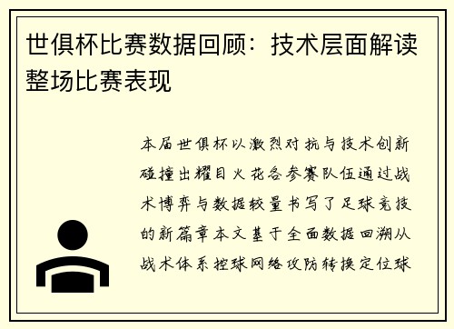 世俱杯比赛数据回顾：技术层面解读整场比赛表现