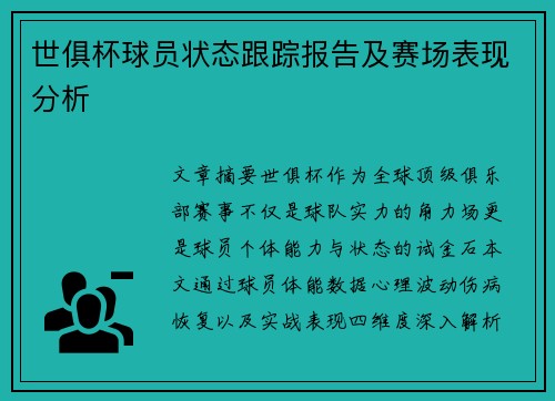 世俱杯球员状态跟踪报告及赛场表现分析