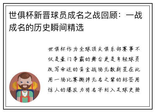 世俱杯新晋球员成名之战回顾：一战成名的历史瞬间精选