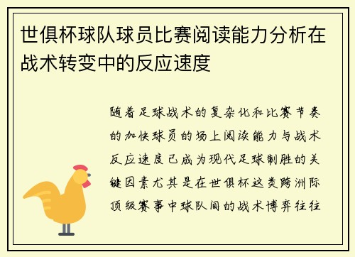 世俱杯球队球员比赛阅读能力分析在战术转变中的反应速度